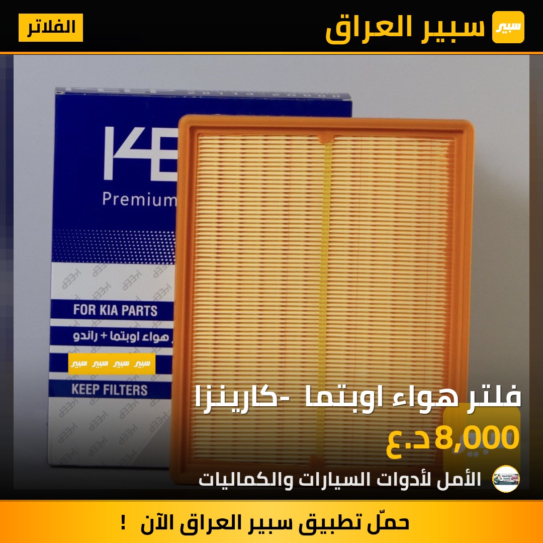 فلتر هواء اوبتما - كارينزا | سبير