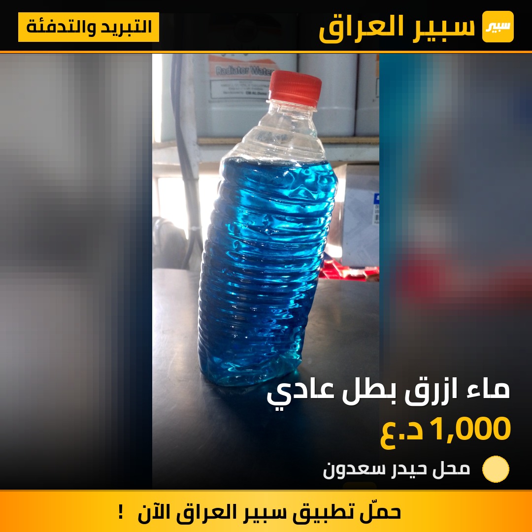 ماء ازرق بطل عادي | سبير