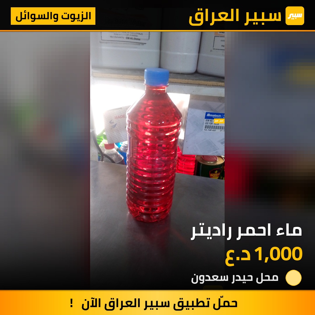 ماء احمر راديتر | سبير