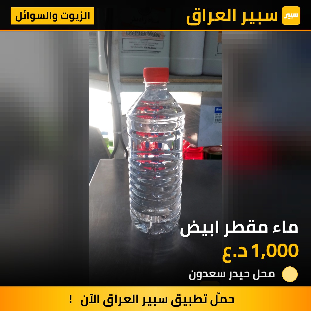 ماء مقطر ابيض | سبير