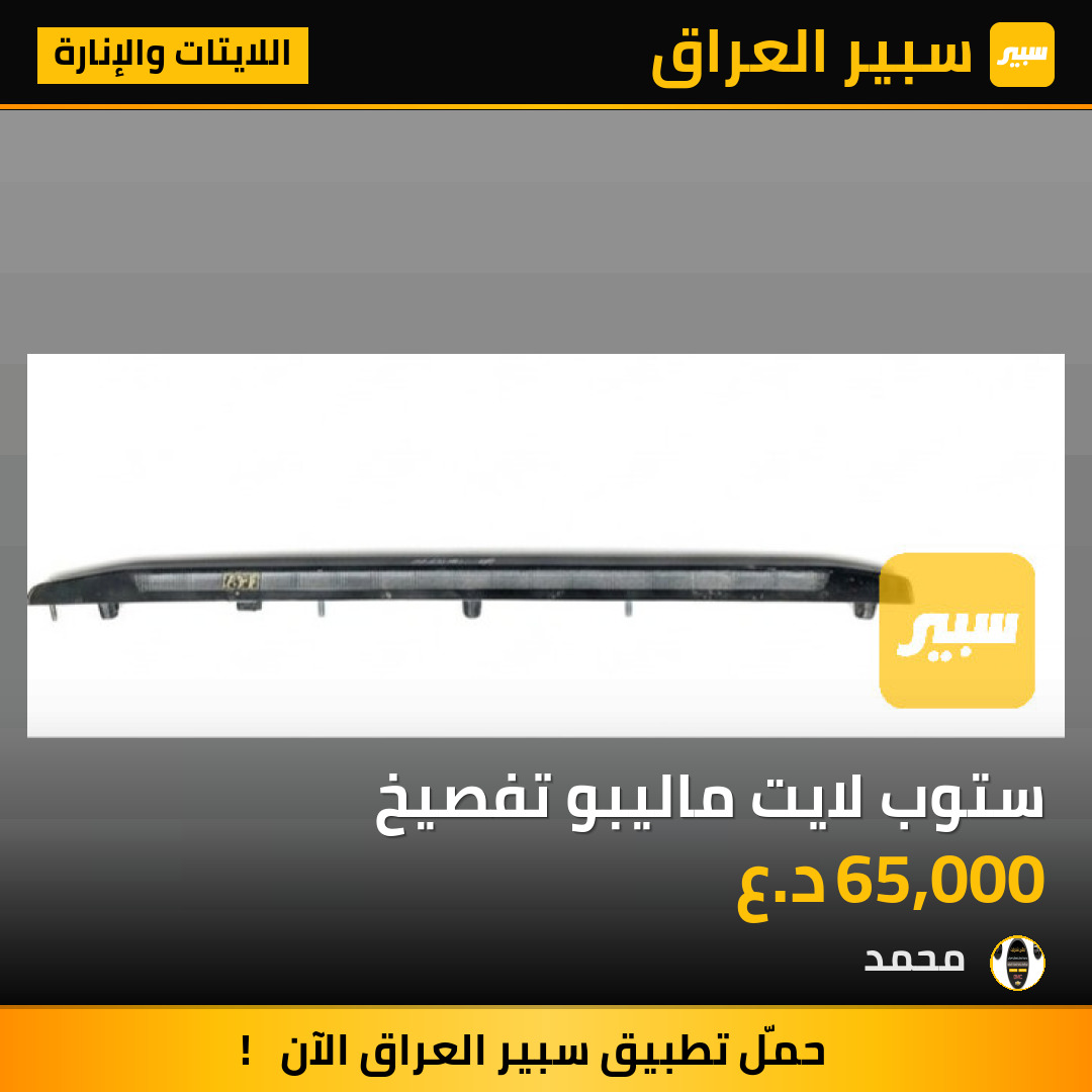 ستوب لايت ماليبو تفصيخ | سبير