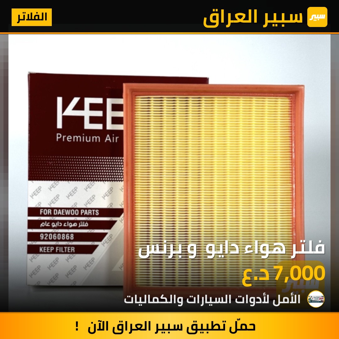 فلتر هواء دايو  و برنس - الفلاتر - دايو، اوبل أوميغا