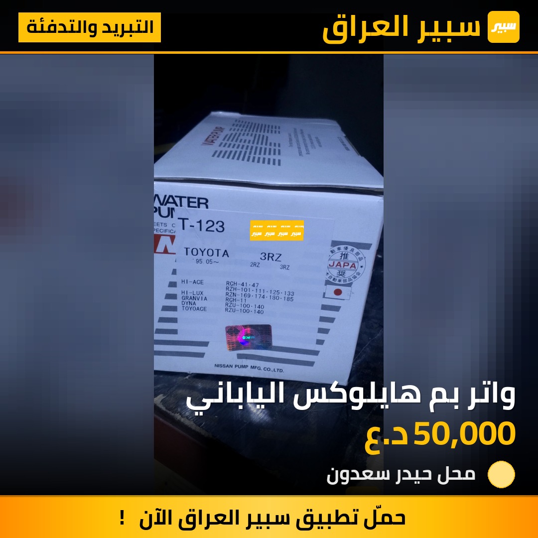 واتر بم هايلوكس الياباني | سبير