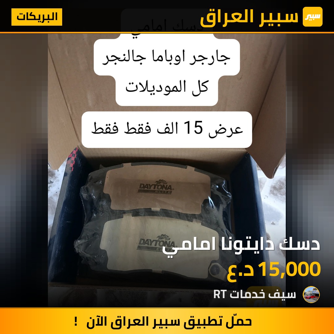 دسك دايتونا امامي | سبير