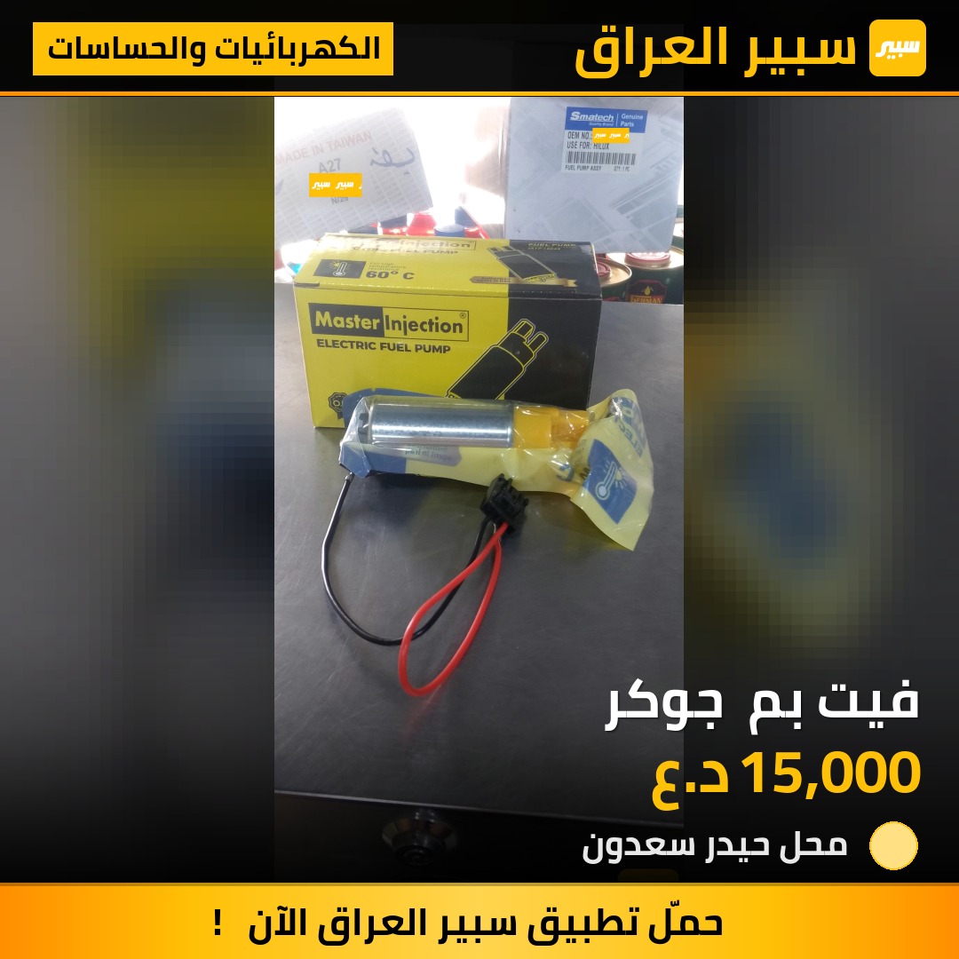 فيت بم  جوكر | سبير