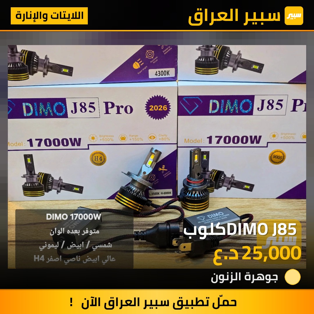 DIMO J85 كلوب | سبير
