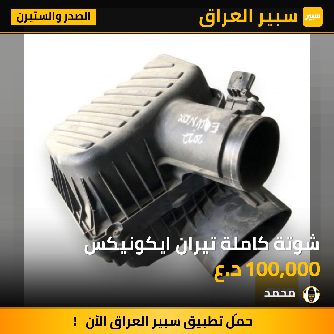 شوتة كاملة تيران ايكونيكس | سبير