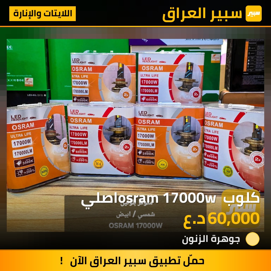 كلوب osram 17000w اصلي | سبير
