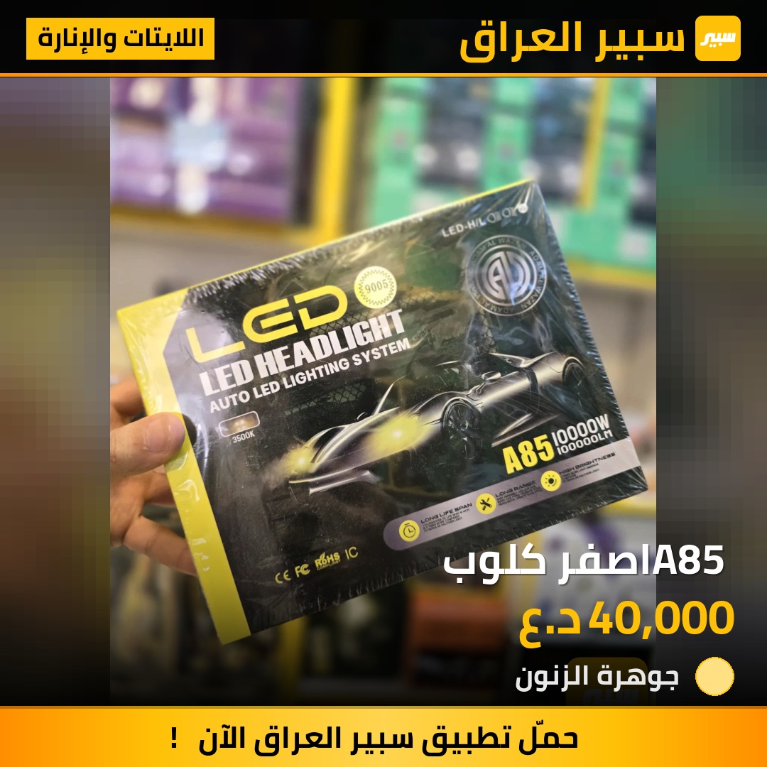 A85 اصفر كلوب | سبير