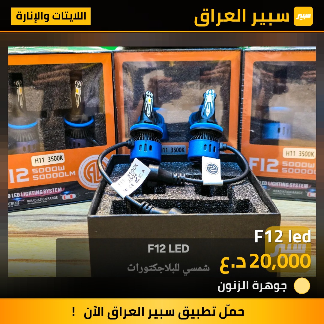 F12 led | سبير