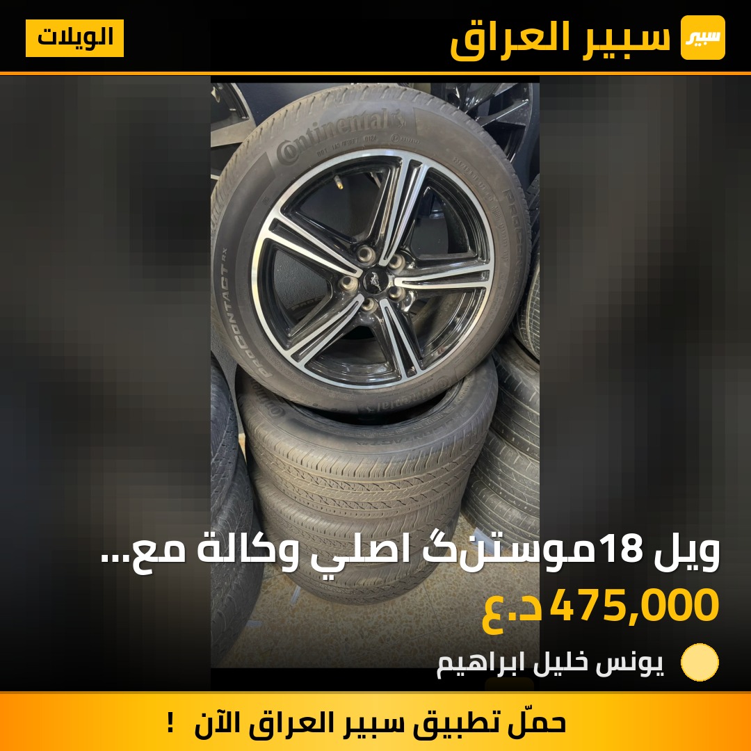 ويل 18موستنگ اصلي وكالة مع تايرات الاصلية كونتننتل جديدة 2024 - الويلات - فورد موستانج