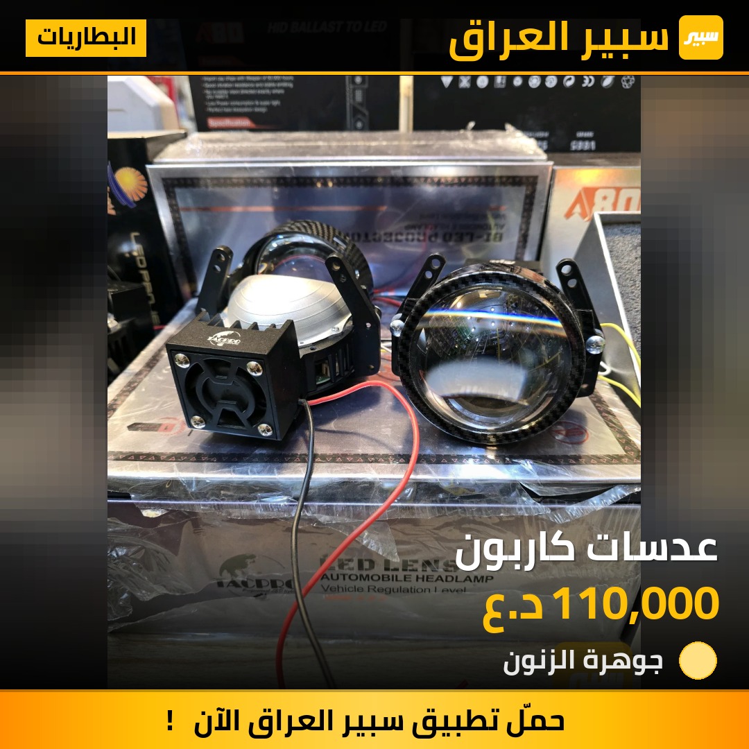 عدسات كاربون | سبير