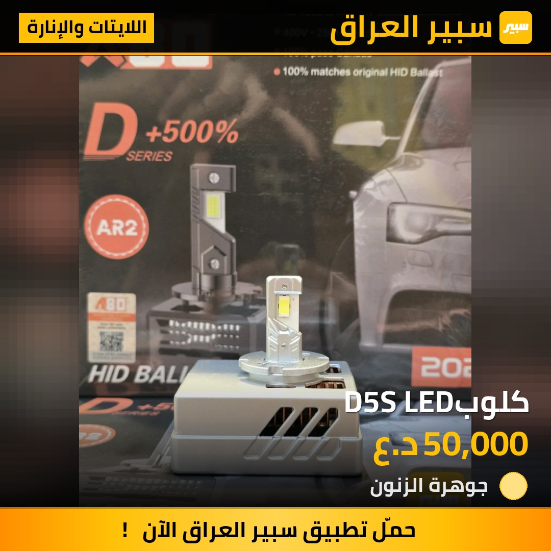 كلوبD5S LED | سبير