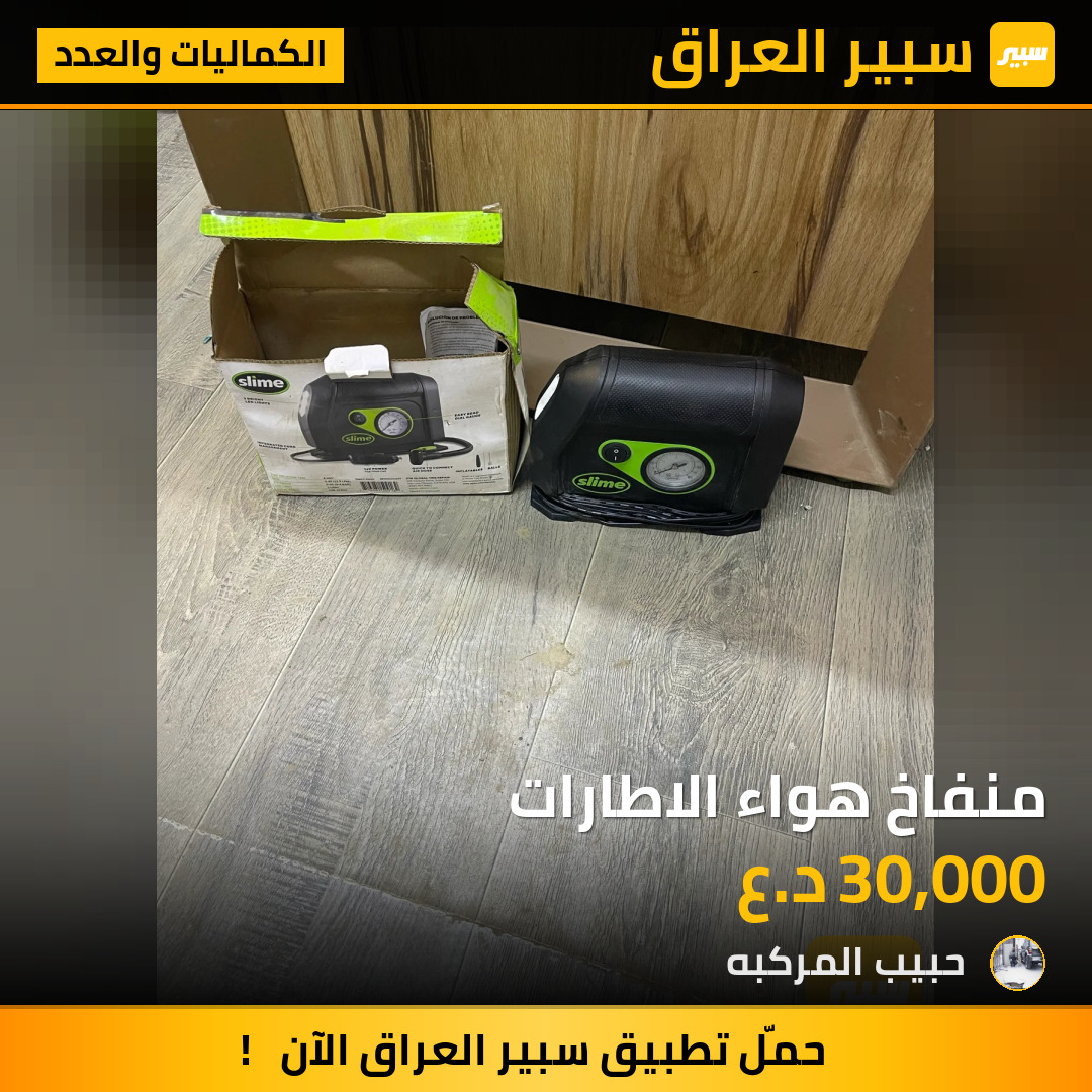 منفاخ هواء الاطارات | سبير