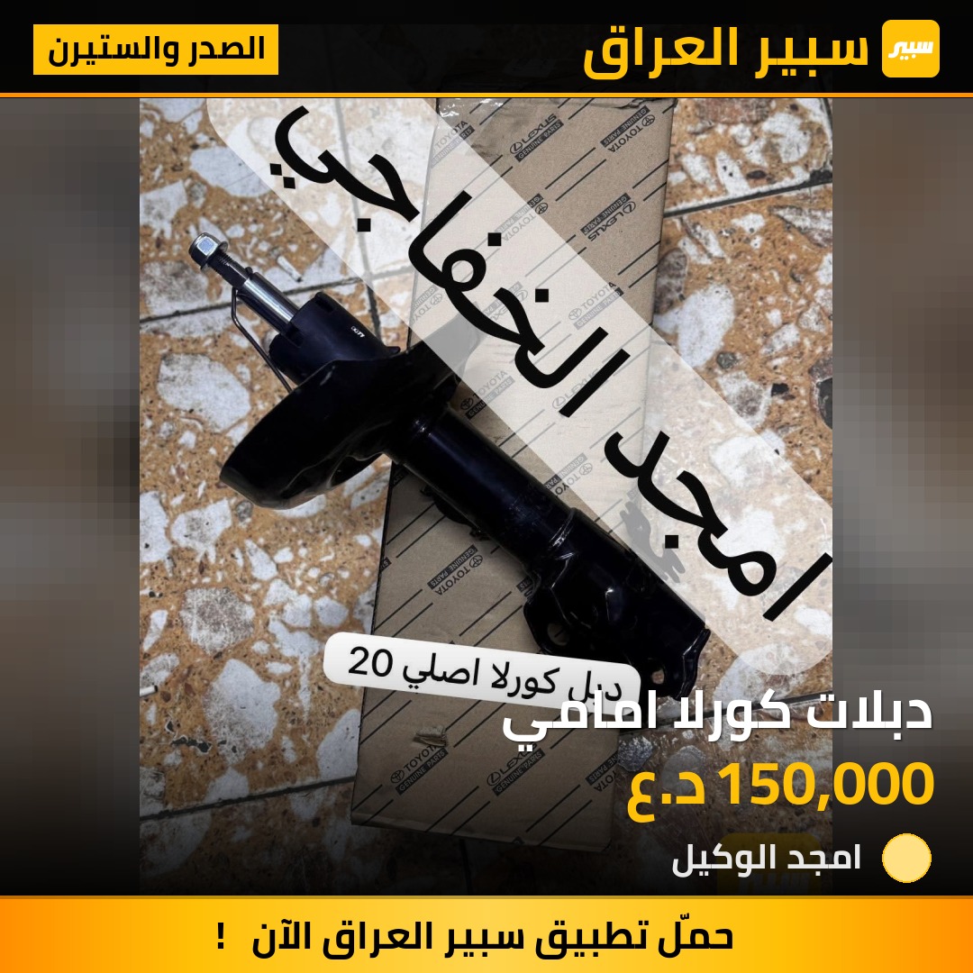دبلات كورلا امامي | سبير