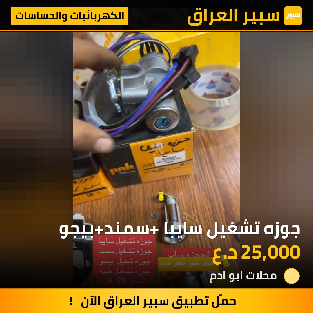 جوزه تشغيل سايبا +سمند+بيجو | سبير