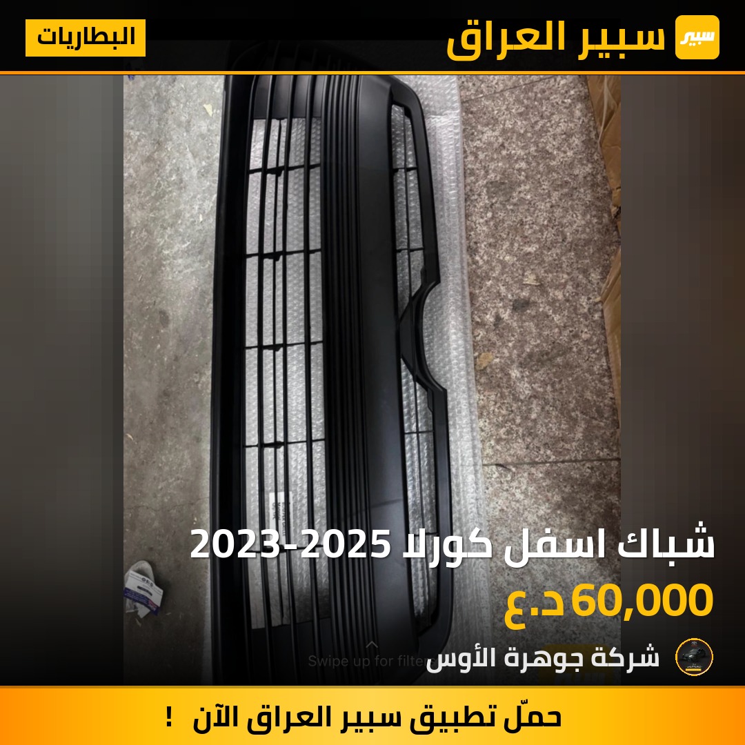 شباك اسفل كورلا 2023-2025 | سبير