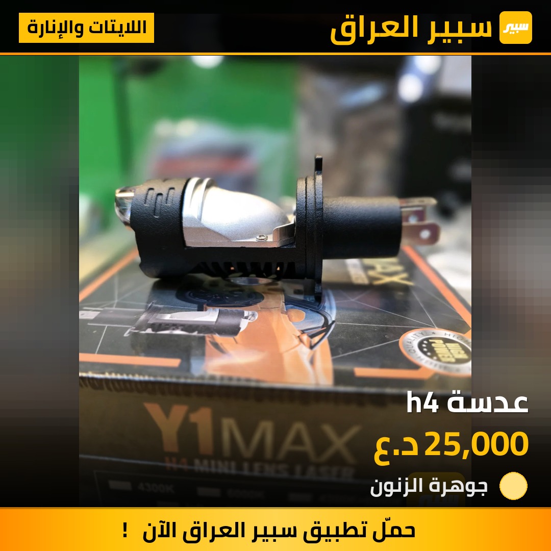عدسة h4 | سبير