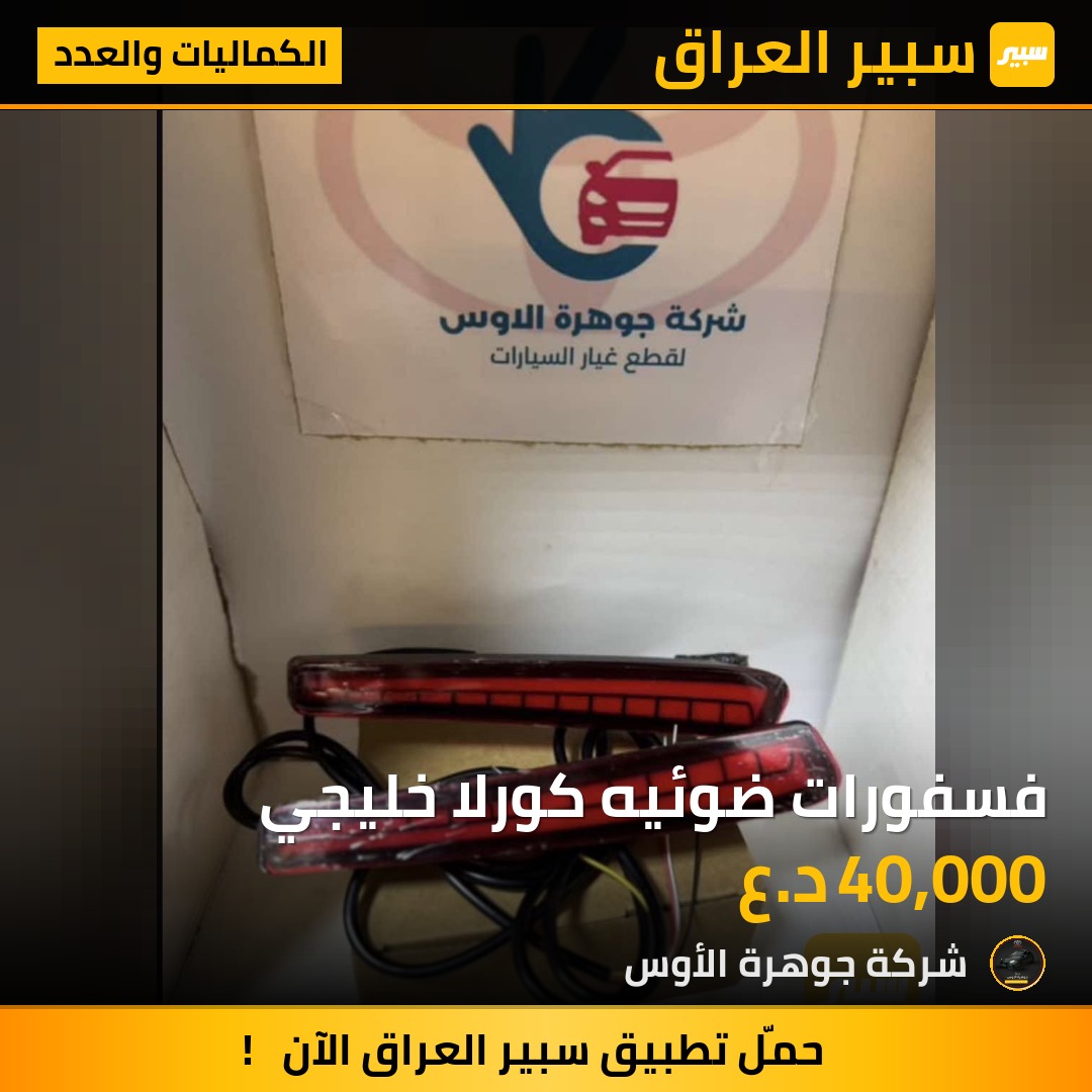 فسفورات ضوئيه كورلا خليجي | سبير