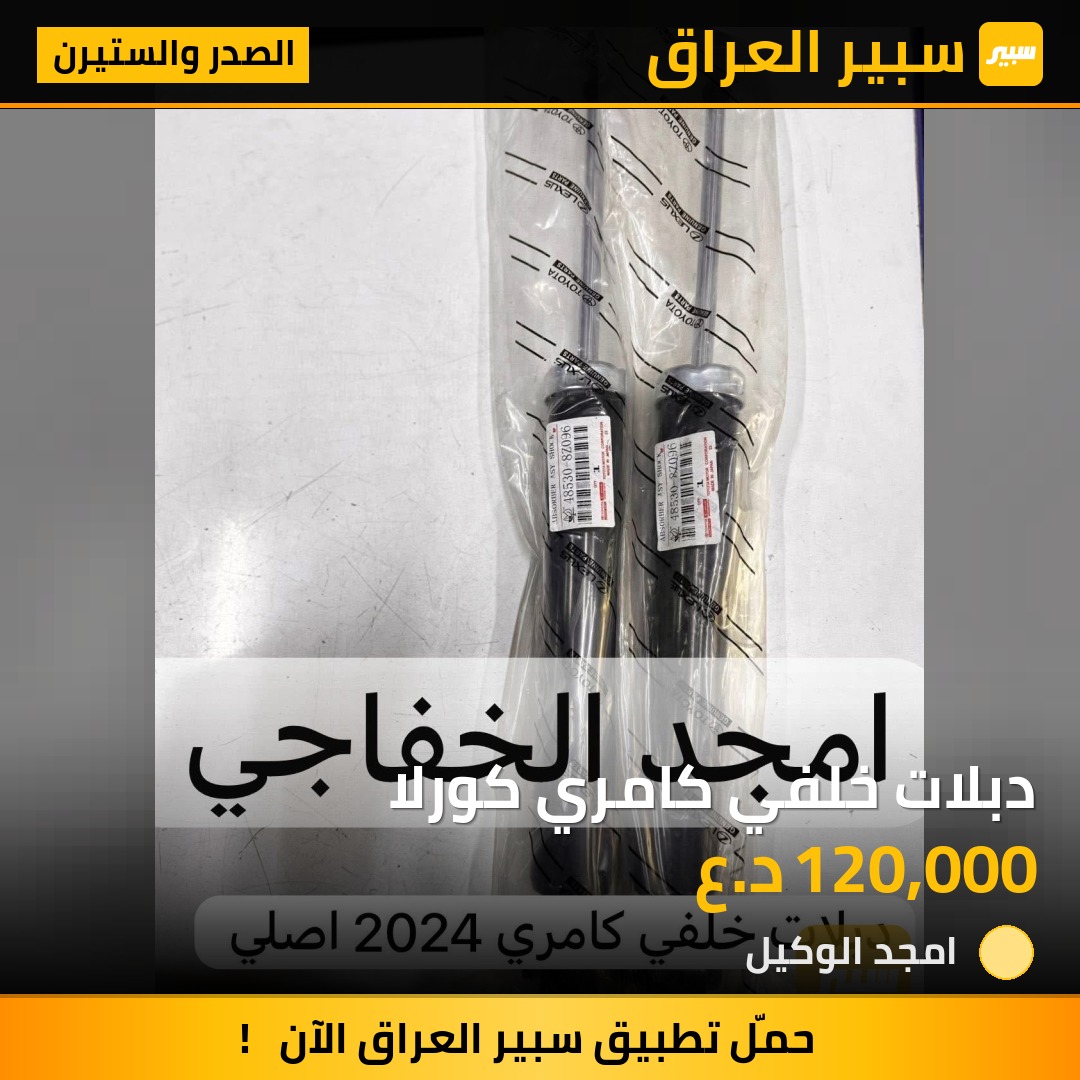 دبلات خلفي كامري كورلا | سبير