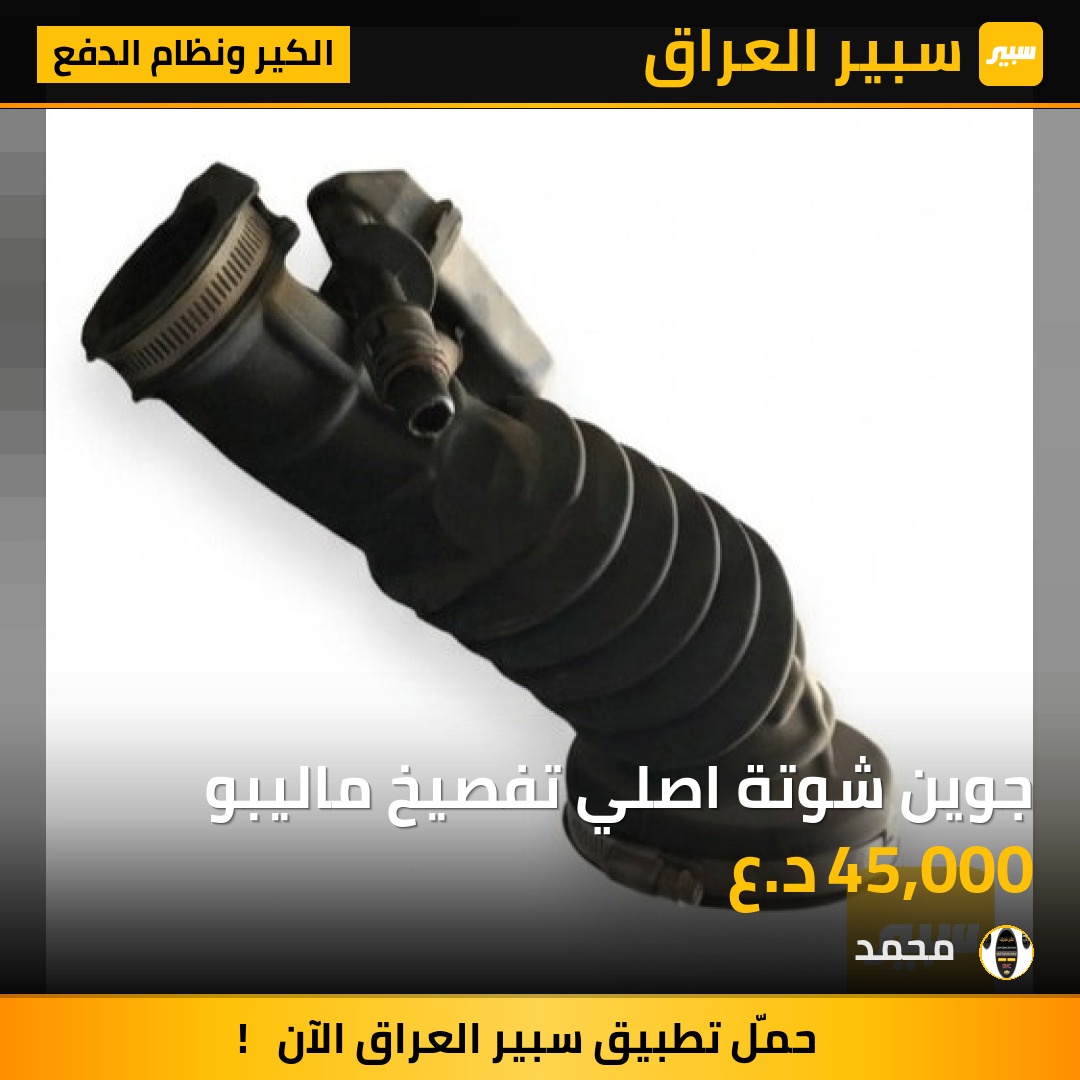 جوين شوتة اصلي تفصيخ ماليبو | سبير