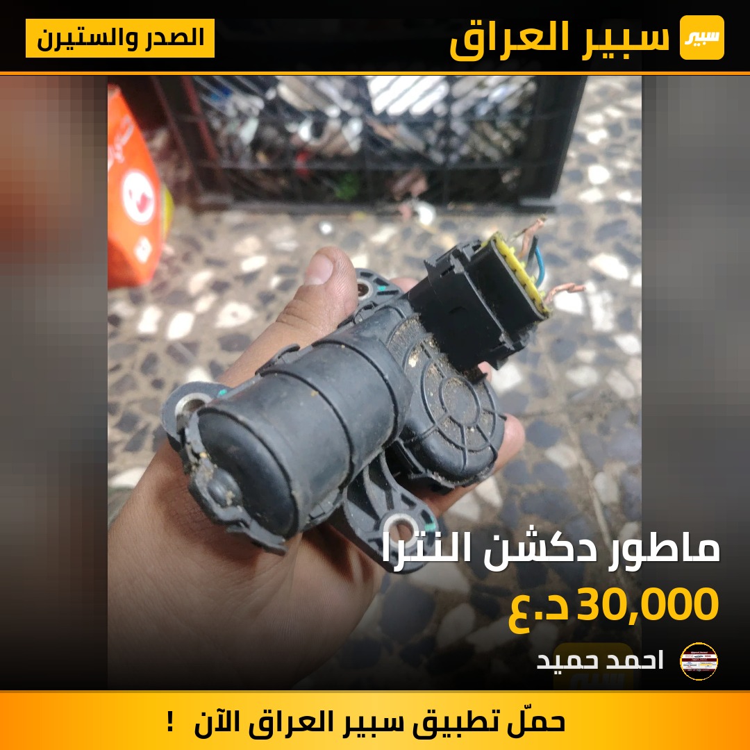ماطور دكشن النترا | سبير