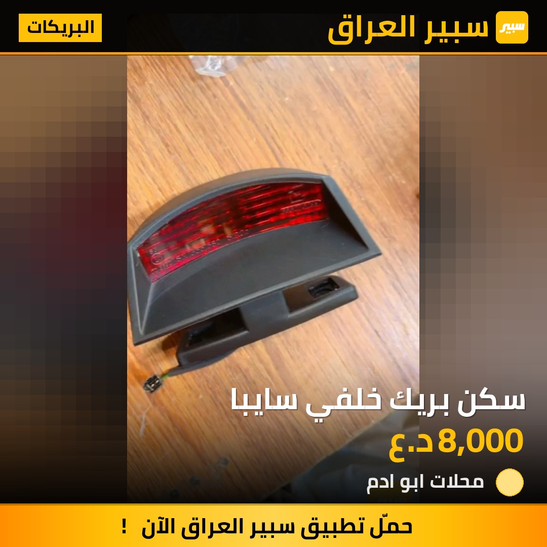 سكن بريك خلفي سايبا | سبير