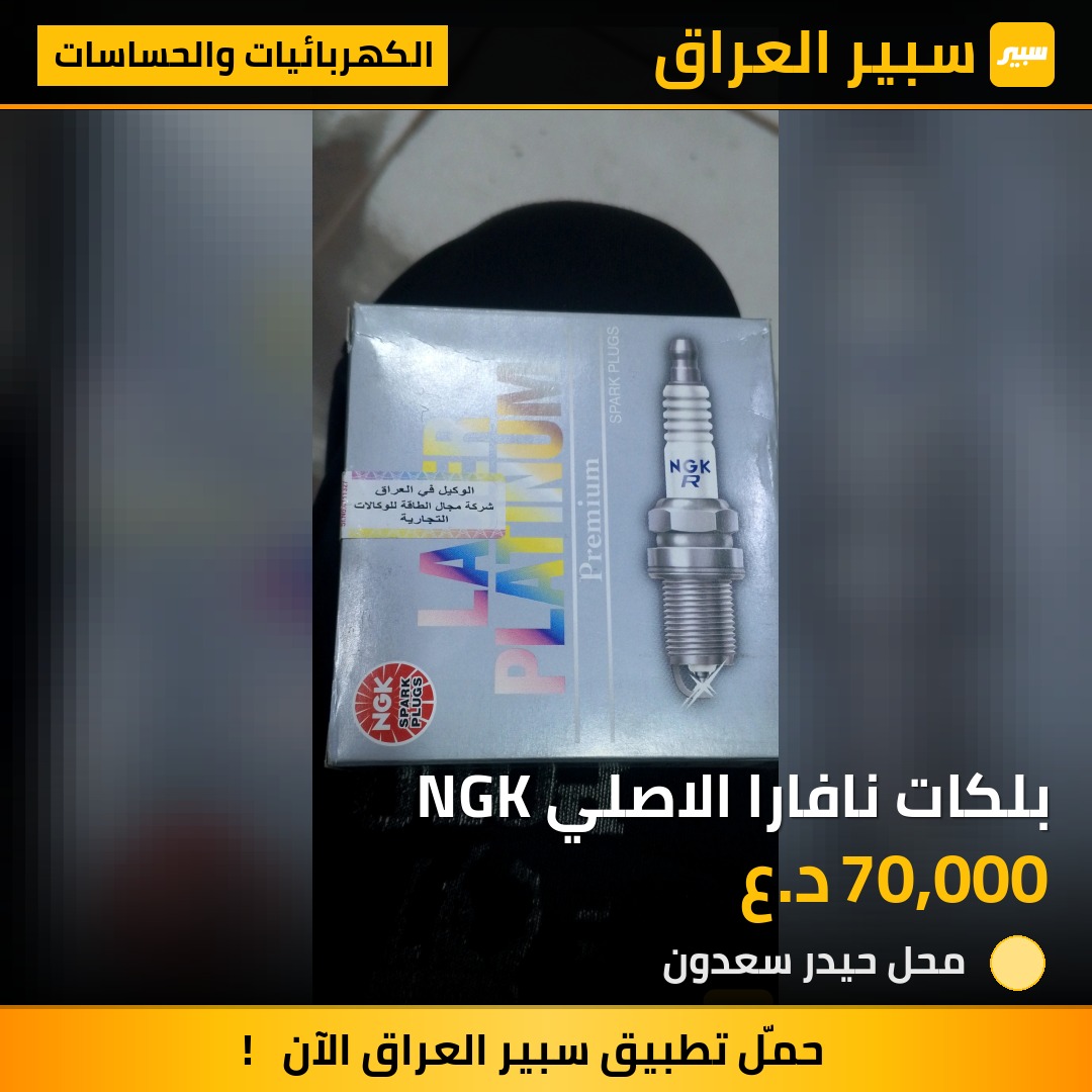 بلكات نافارا الاصلي NGK | سبير