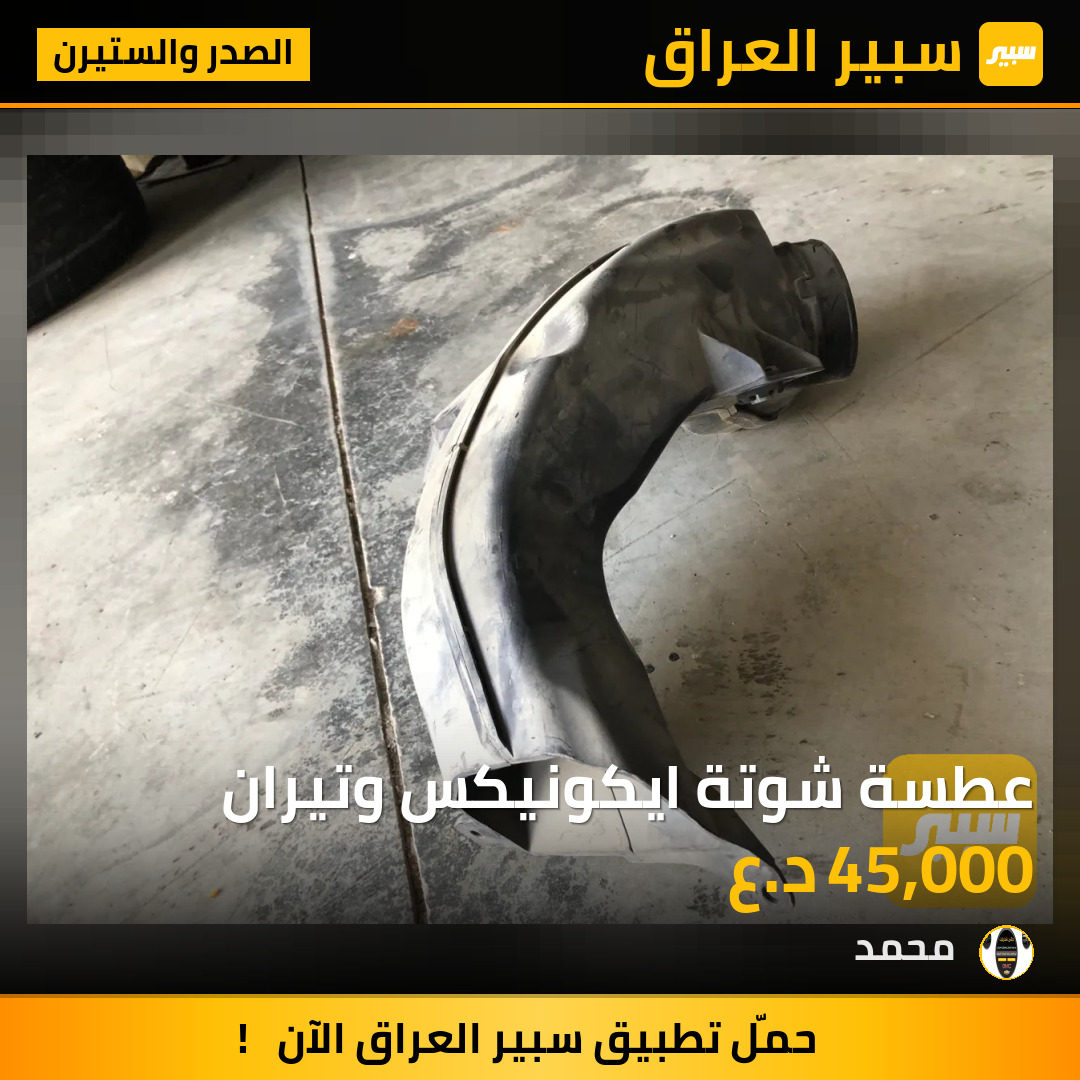 عطسة شوتة ايكونيكس وتيران | سبير