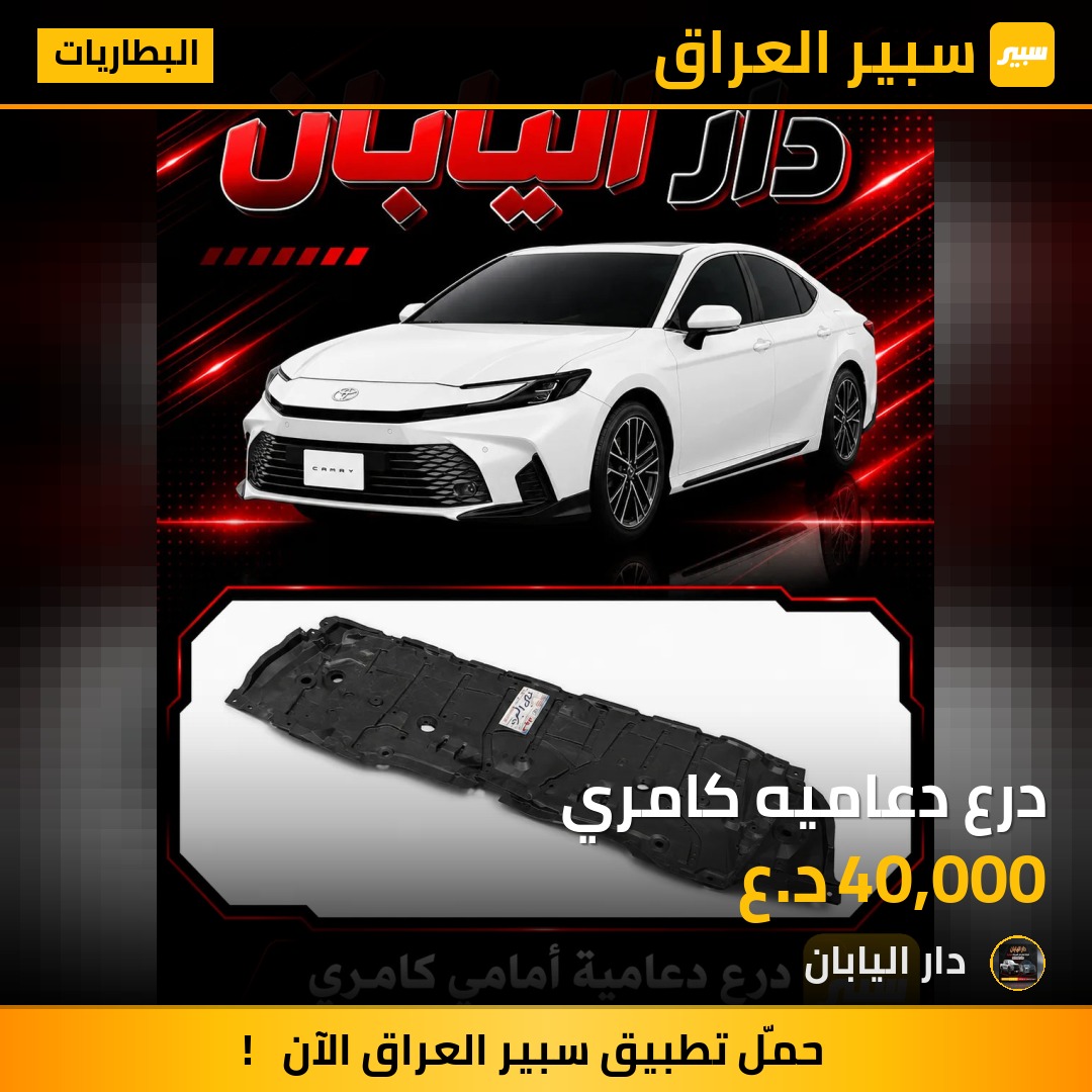 درع دعاميه كامري | سبير