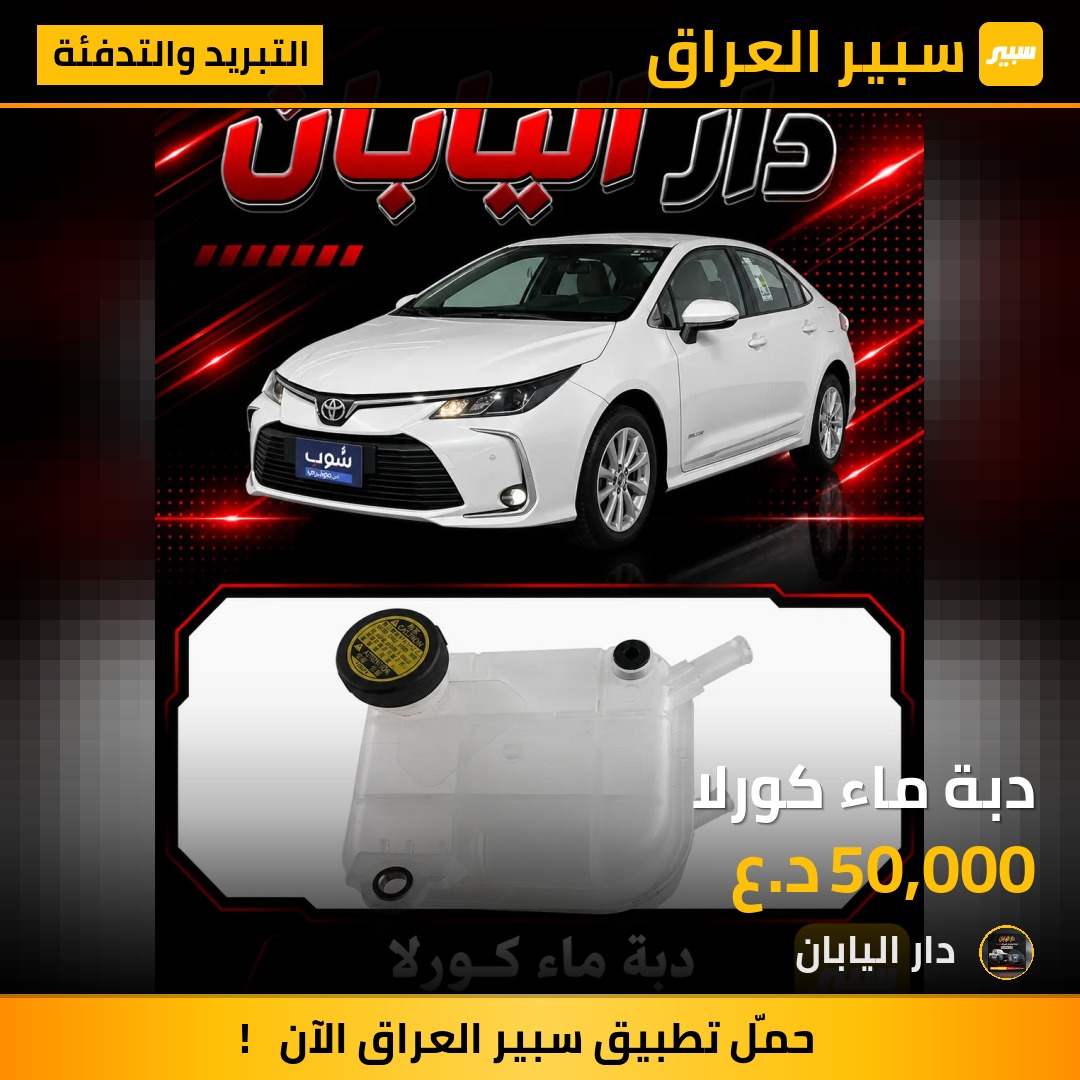دبة ماء كورلا | سبير