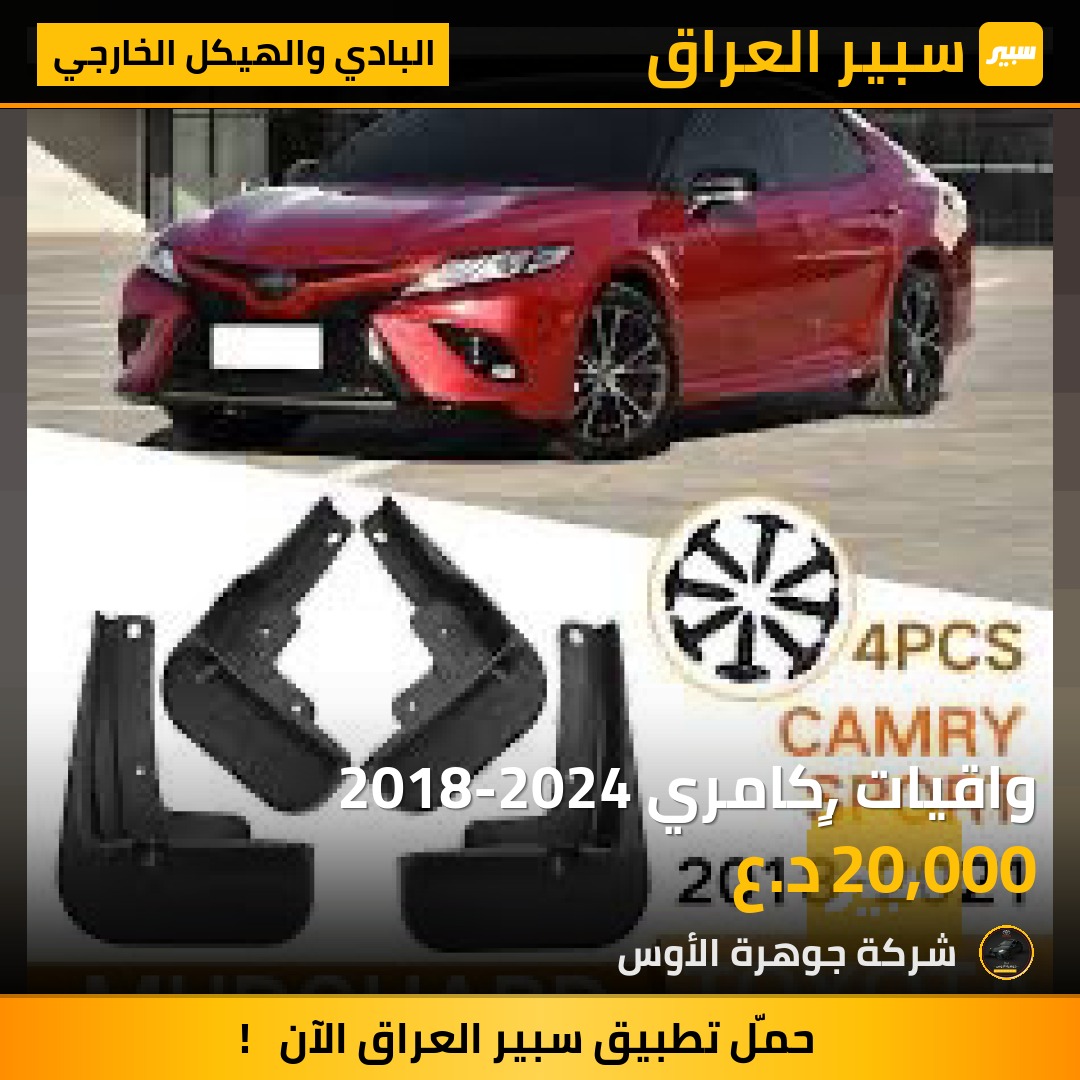 واقيات ,ٍكامري 2018-2024 | سبير
