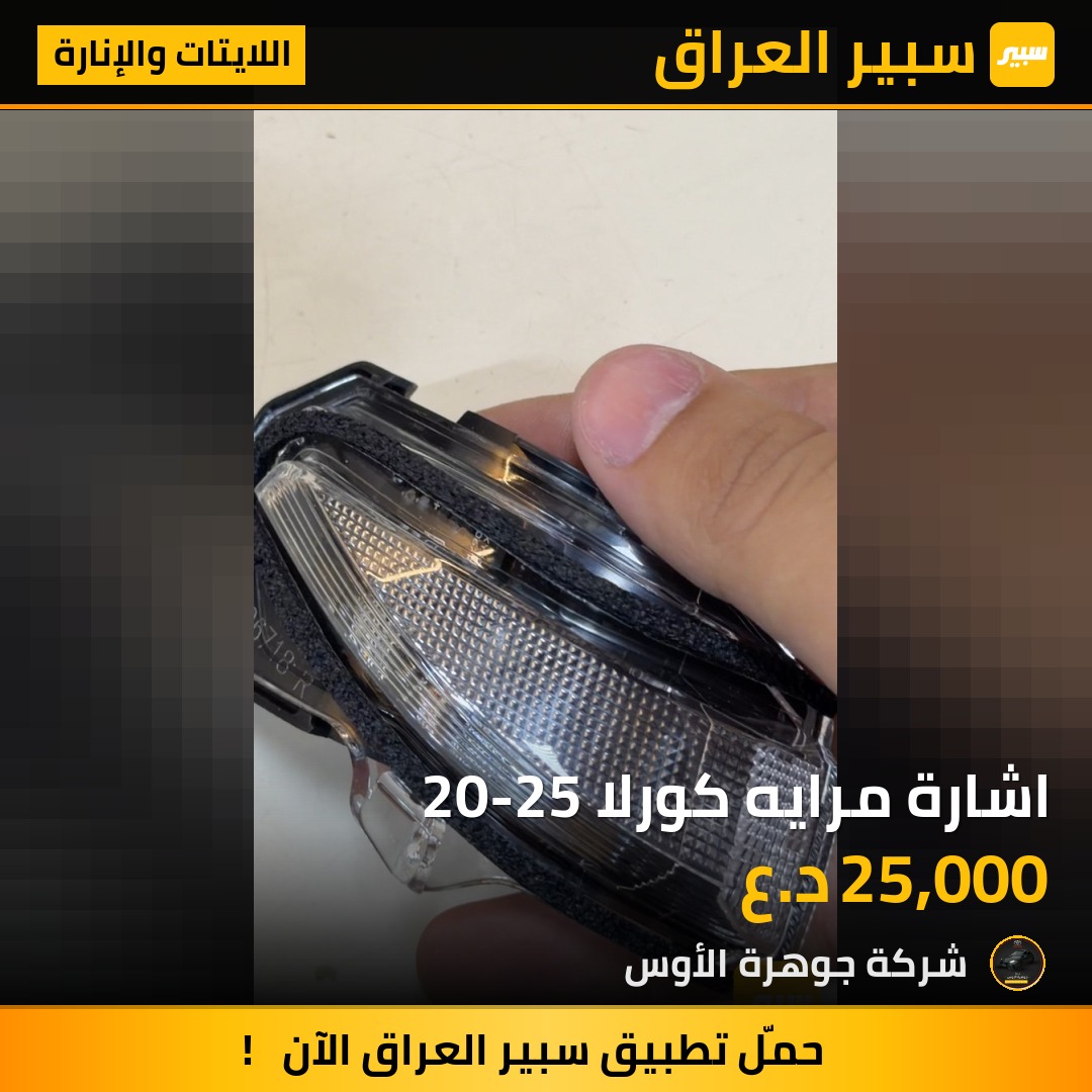 اشارة مرايه كورلا 20-25 | سبير