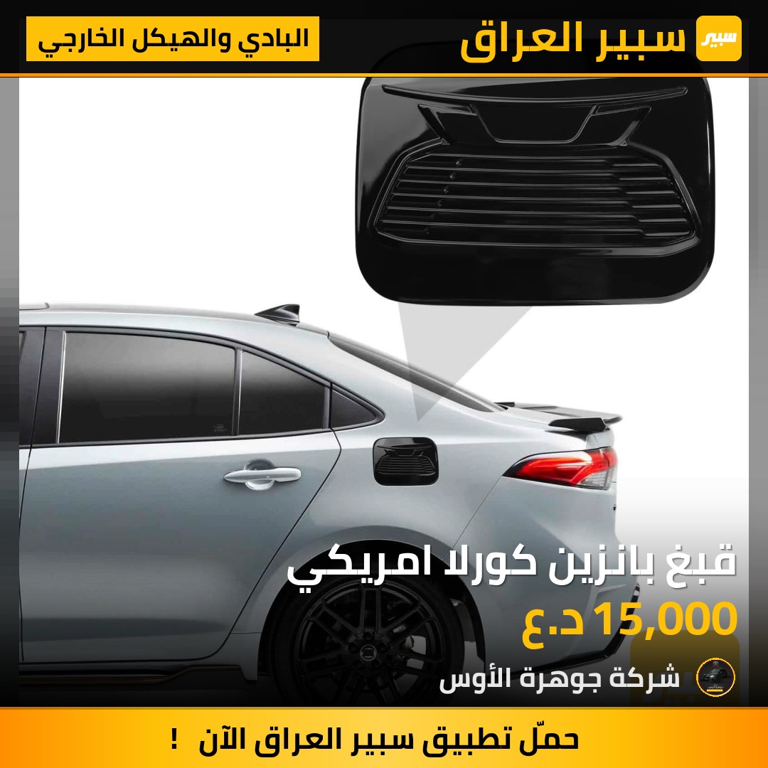 قبغ بانزين كورلا امريكي | سبير