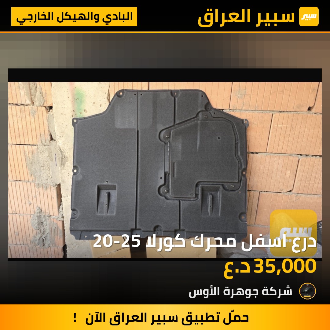 درع اسفل محرك كورلا 20-25 | سبير