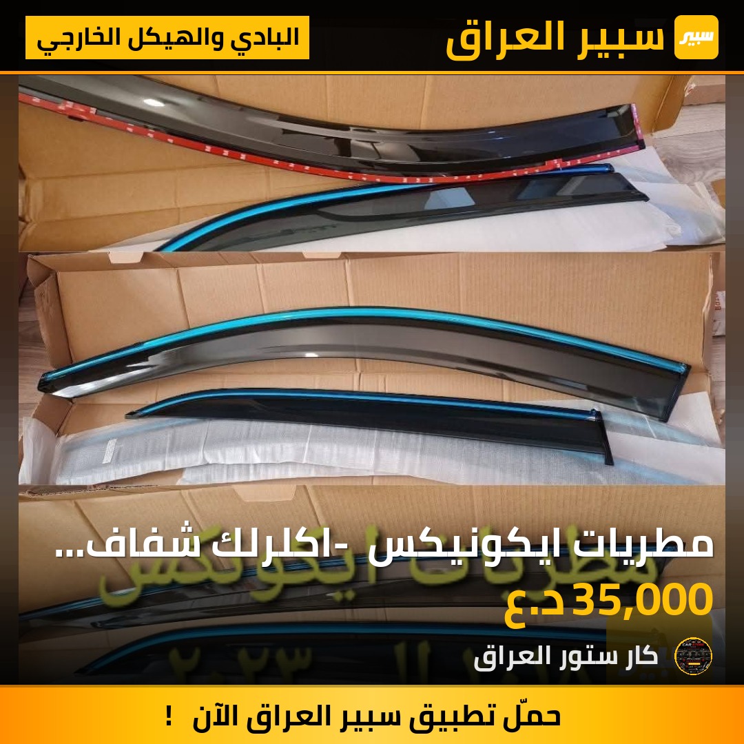 مطريات ايكونيكس - اكلرلك شفاف مع خط نيكل | سبير