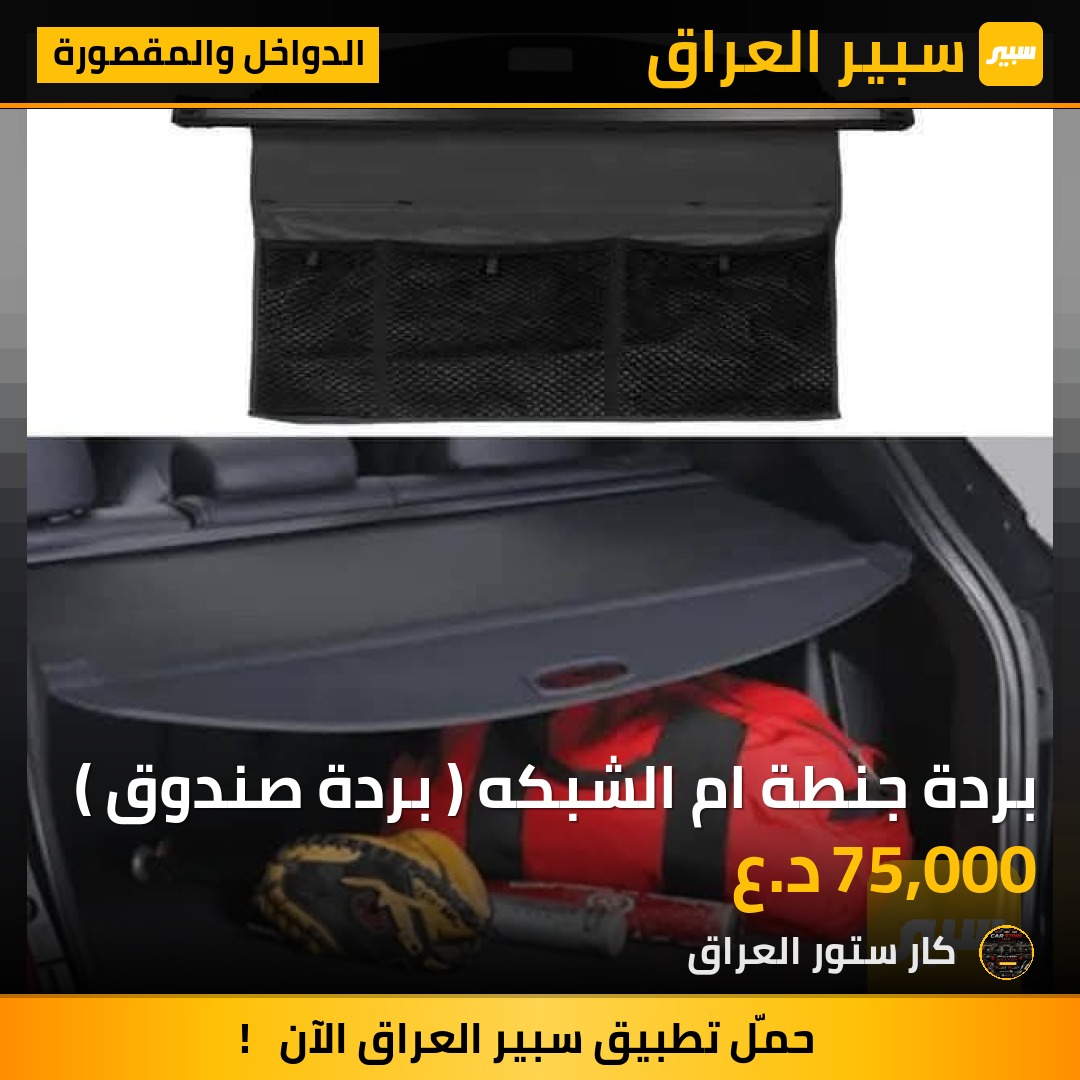 بردة جنطة ام الشبكه ( بردة صندوق ) | سبير
