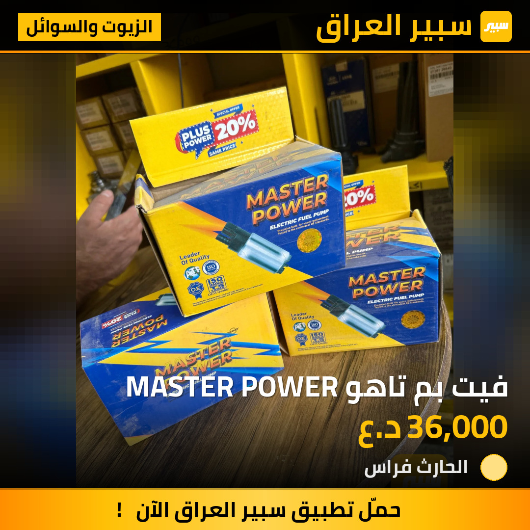 فيت بم تاهو MASTER POWER | سبير