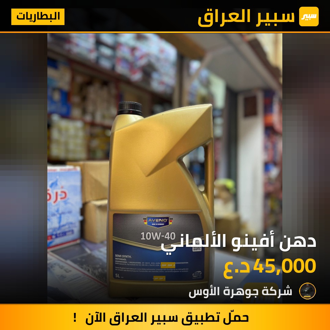 دهن أفينو الألماني | سبير