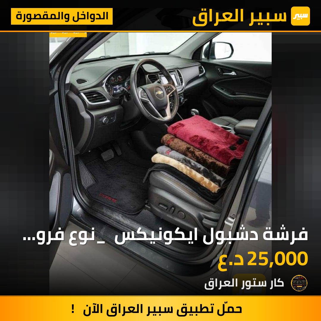 فرشة دشبول ايكونيكس  _ نوع فرو _ نوعية ممتازه جدآ وقالب مضبوط مع مانع انزلاق | سبير