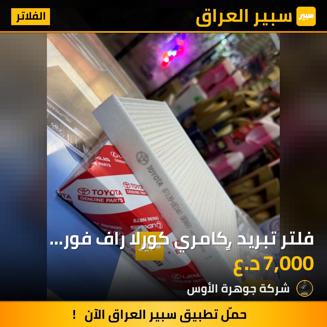 فلتر تبريد ,ٍكامري كورلا راف فور كروس لاند كروز و برادو | سبير