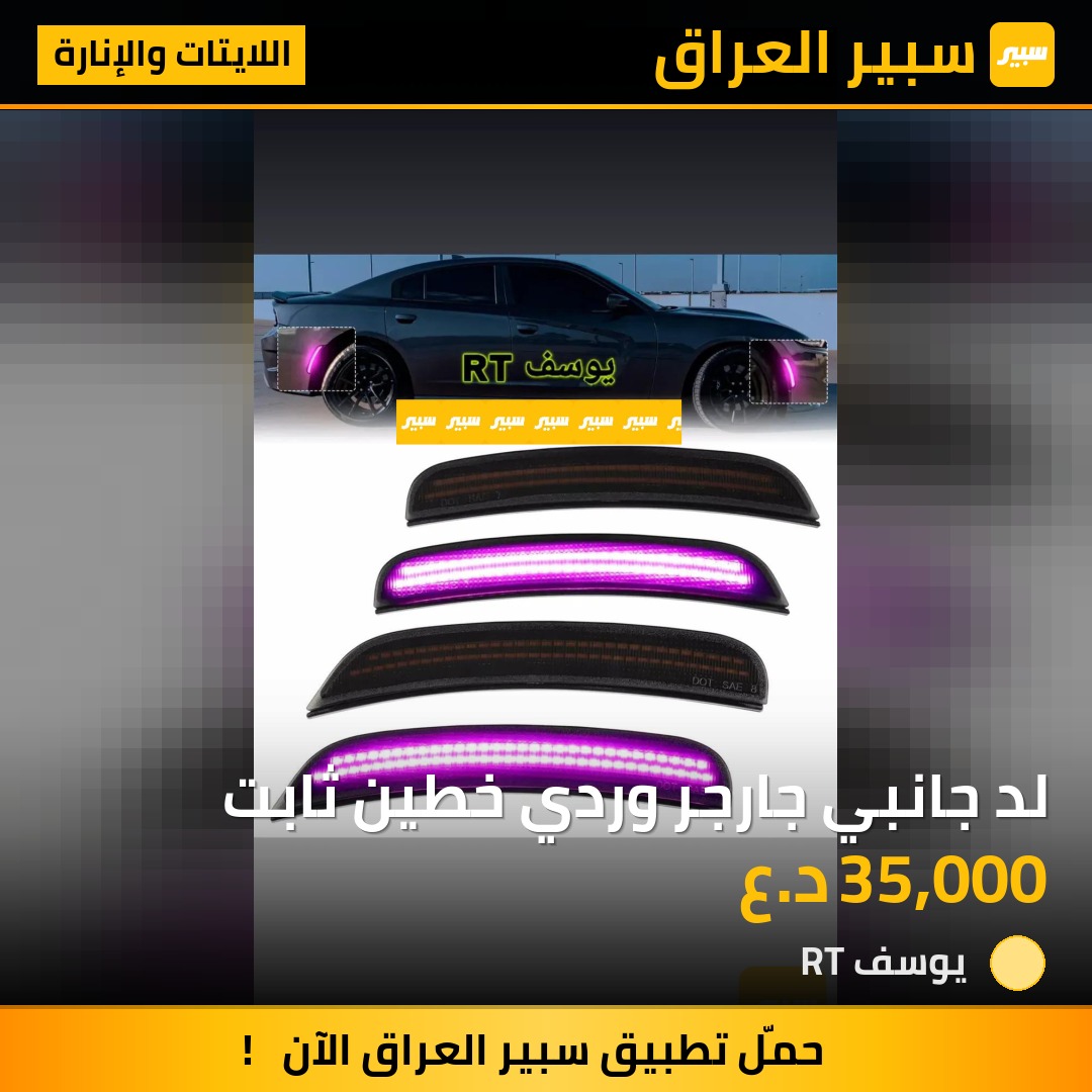 لد جانبي جارجر وردي خطين ثابت | سبير
