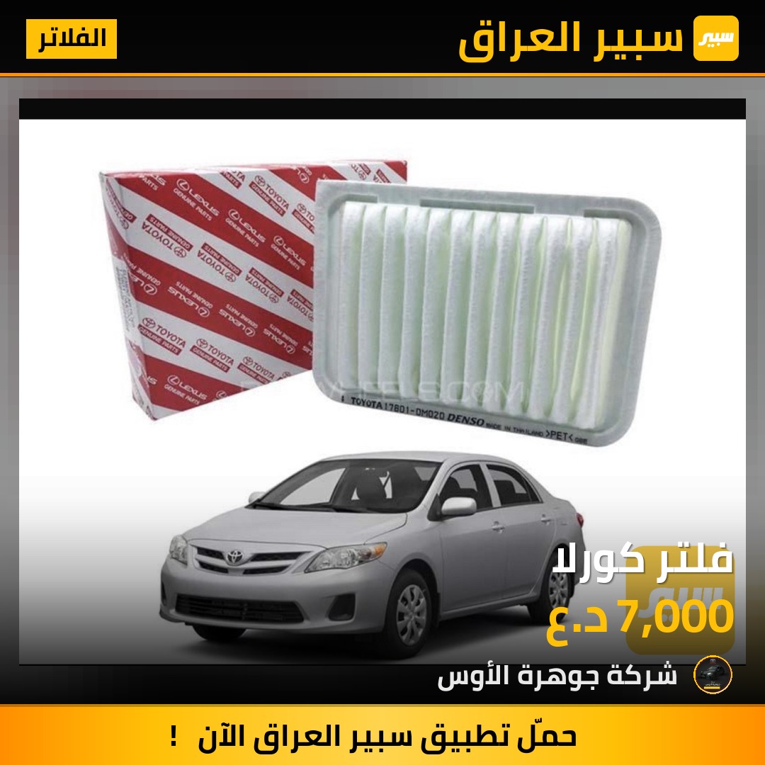 فلتر كورلا | سبير