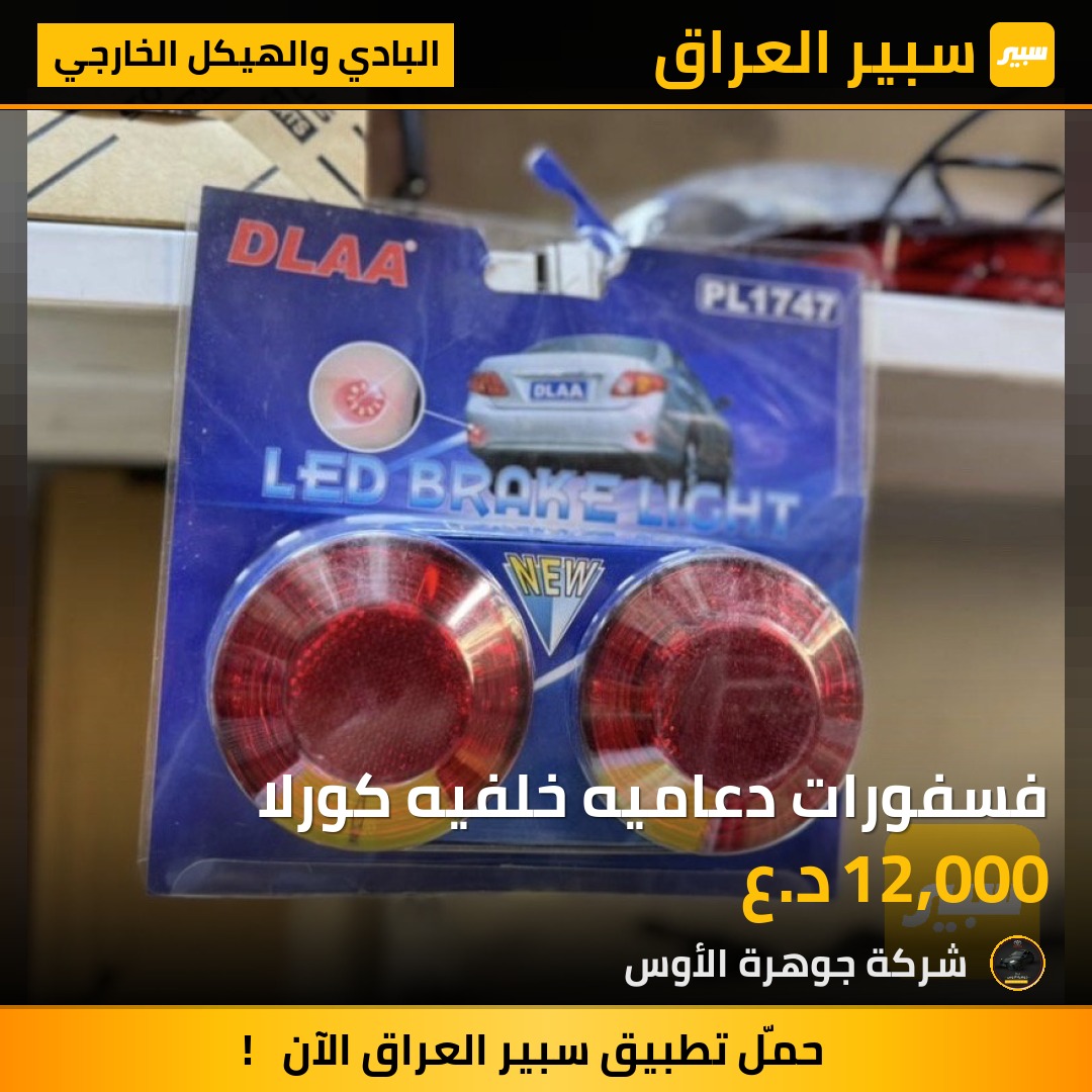فسفورات دعاميه خلفيه كورلا | سبير