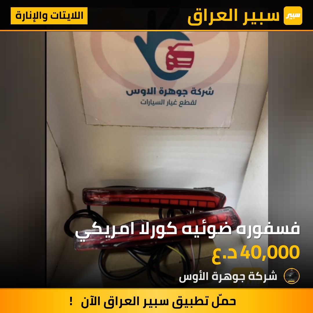 فسفوره ضوئيه كورلا امريكي | سبير