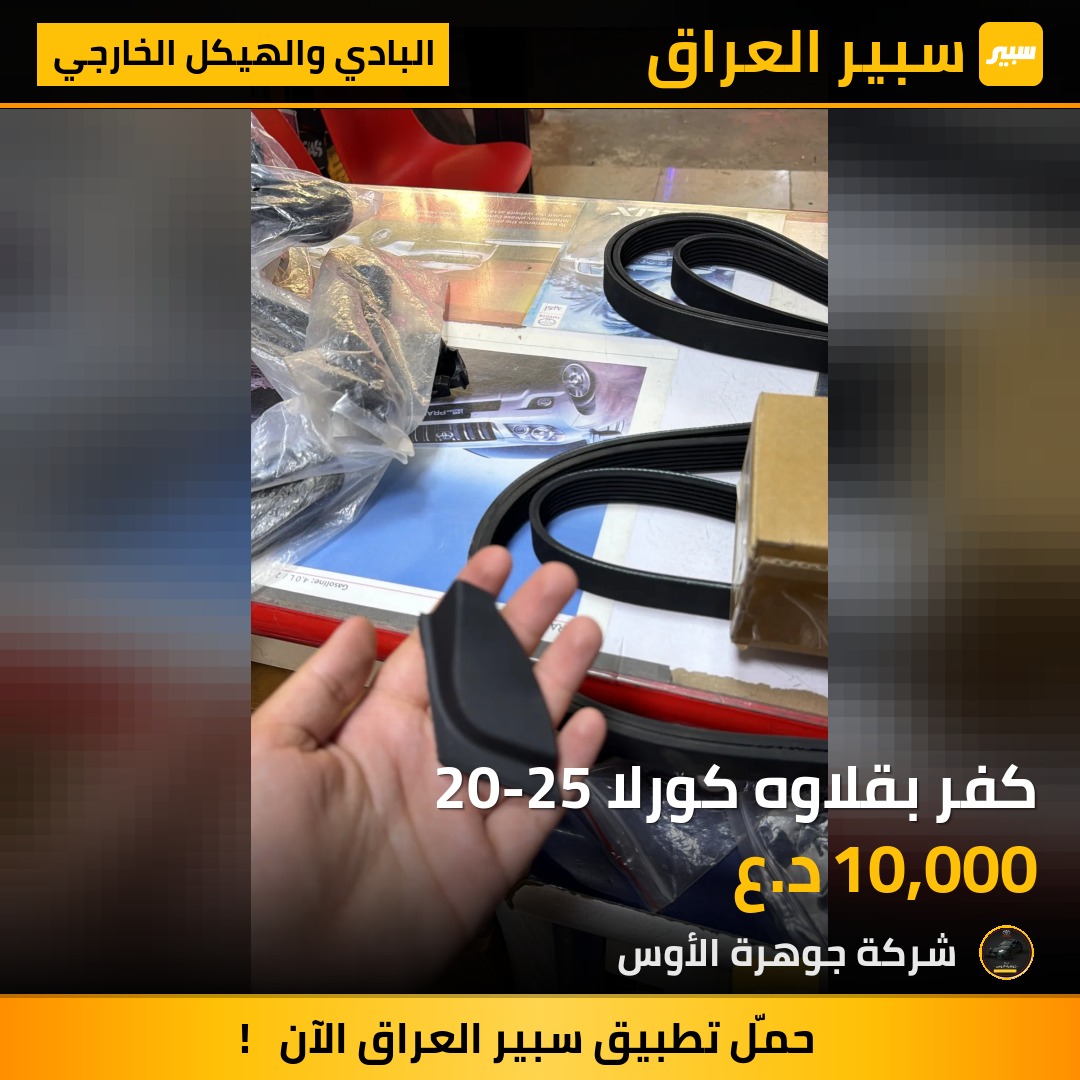 كفر بقلاوه كورلا 20-25 | سبير