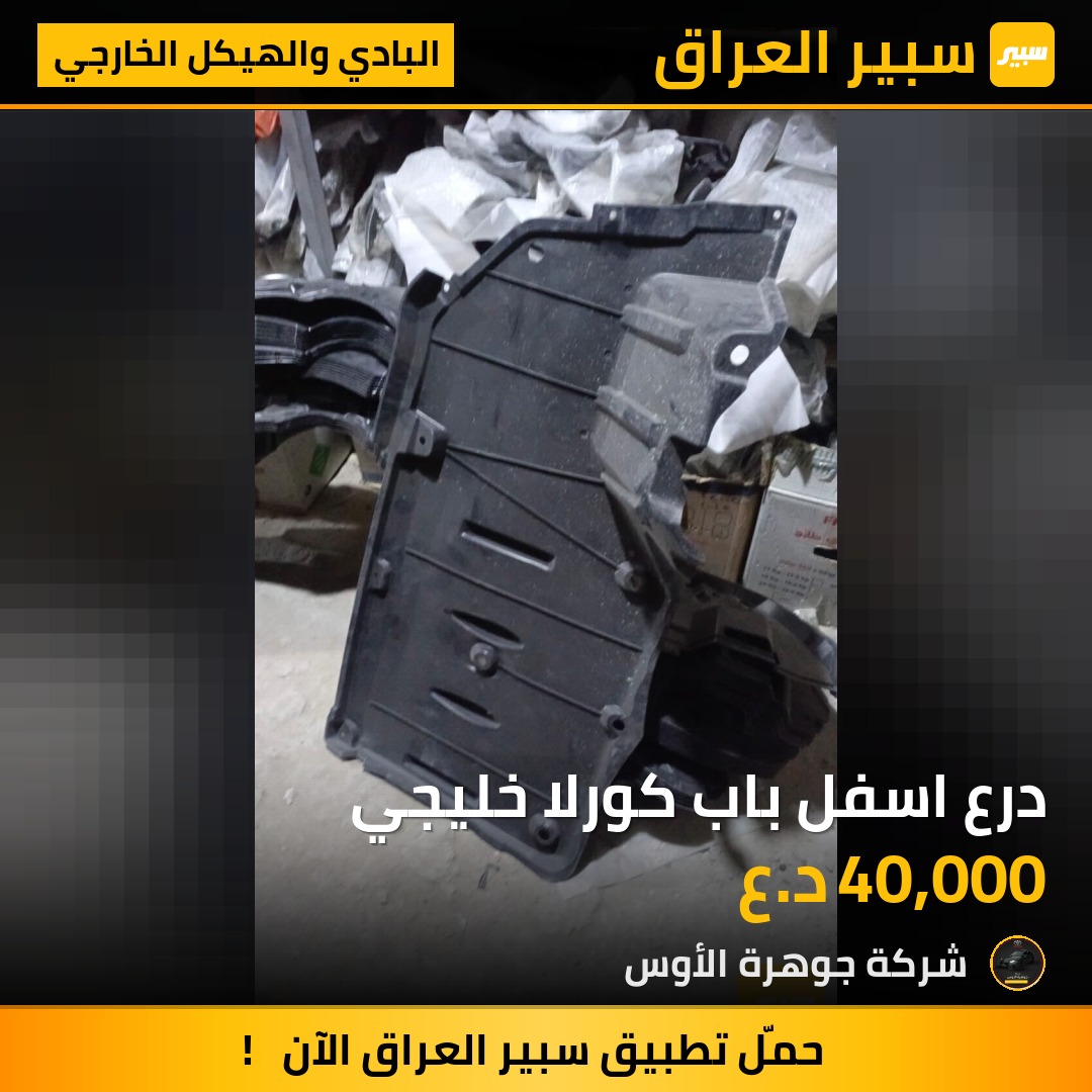 درع اسفل باب كورلا خليجي | سبير