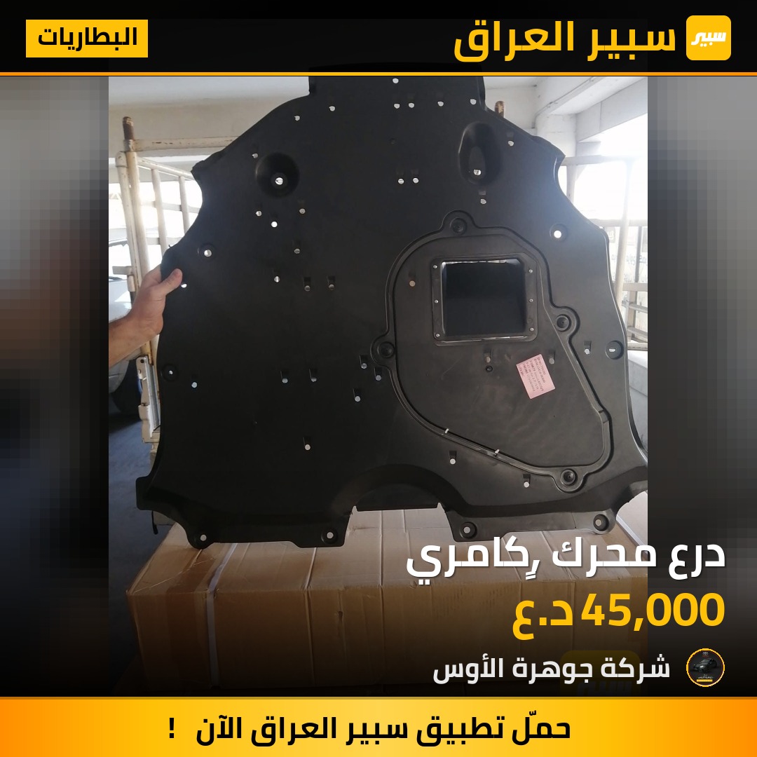 درع محرك ,ٍكامري | سبير