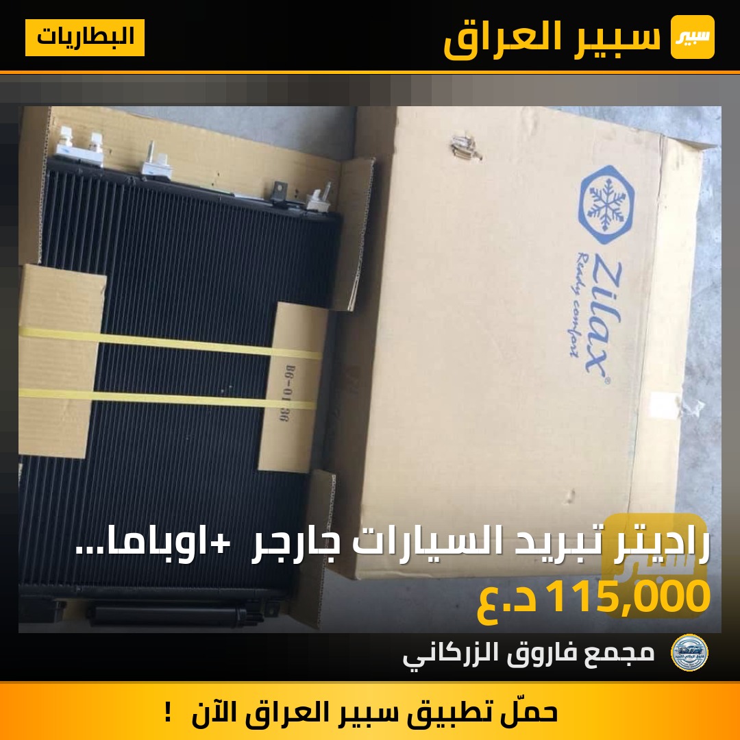 راديتر تبريد السيارات جارجر + اوباما منزايه صنع في تايون | سبير