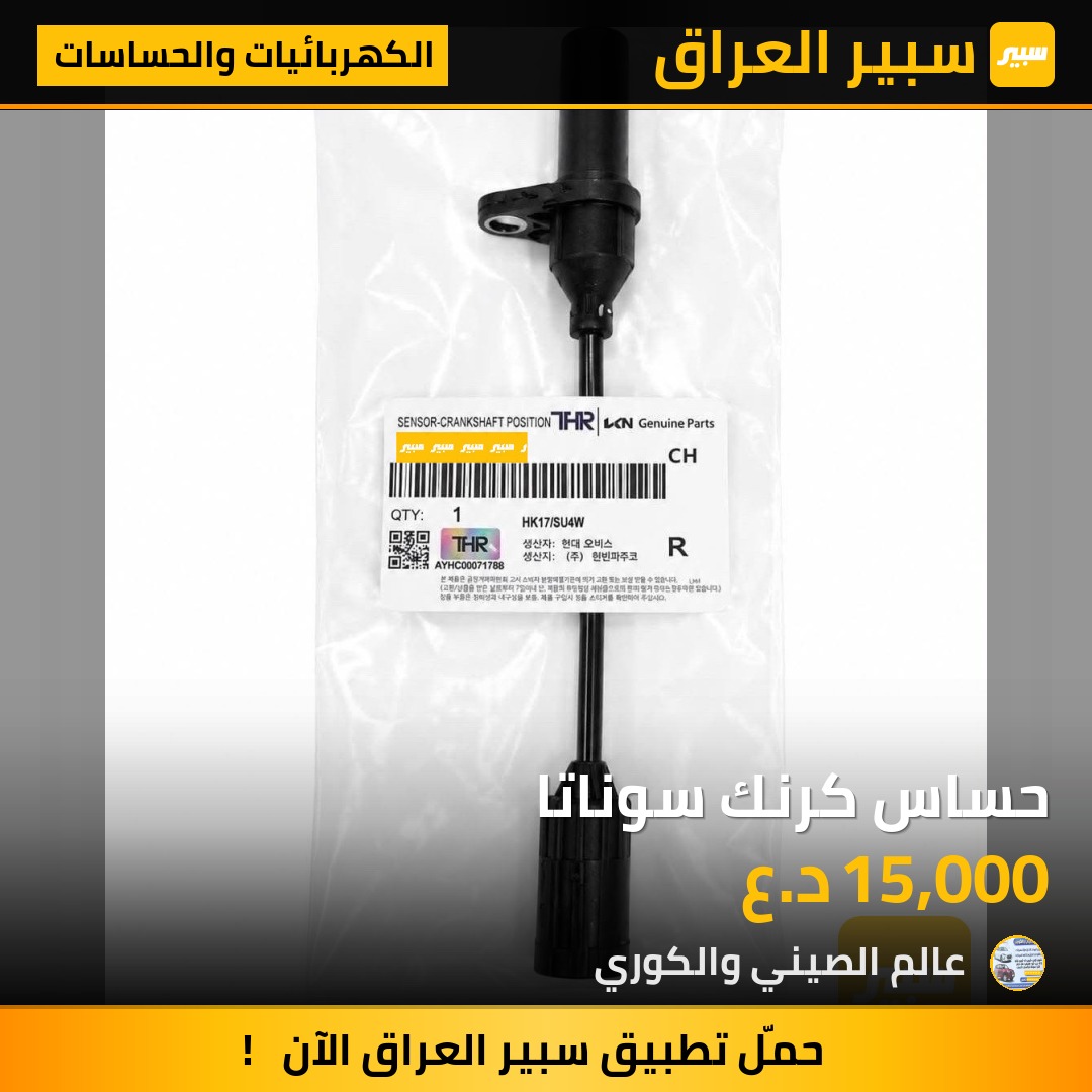 حساس كرنك سوناتا | سبير